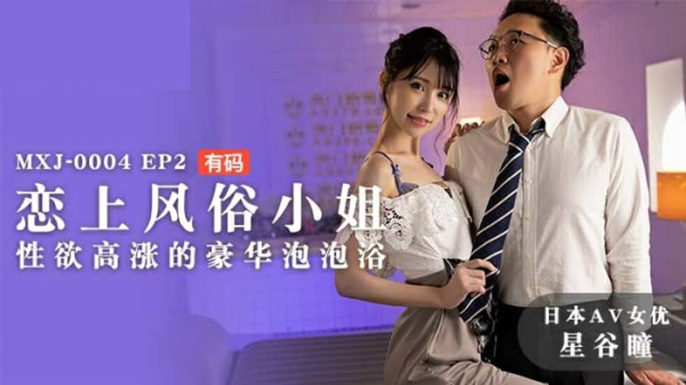 星谷瞳女神の极乐盛宴 风俗店顶级情趣服务 泡泡浴诱惑全开