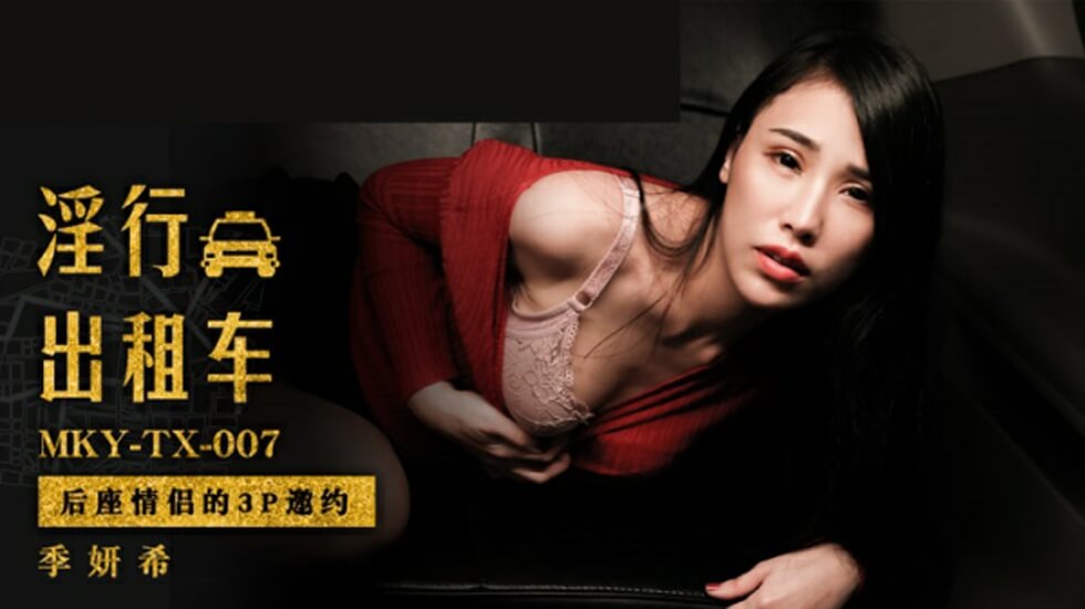 麻豆-车后座情侣激情3P邀约！双飞刺激体验邀你加入