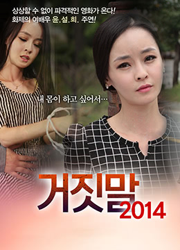 谎言2014：肉体背叛的激情实录