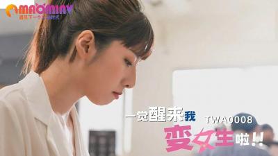 SA TWA-0008 醒来变娇娃：一夜变性身陷销魂肉欲天堂，第2部