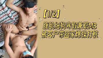 12块腹肌细狗寒假兼职男妓，遭客户带回家疯狂爆操打桩！