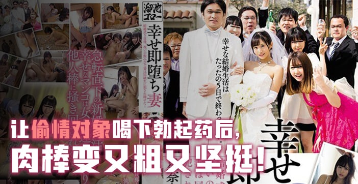 水果派解说：幸福人妻的急速淫堕诱惑之旅