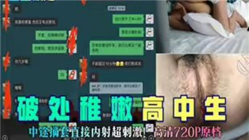 清纯高中生初体验，中途摘套内射，刺激到爆！
